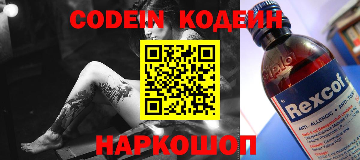 Кодеин Purple Drank  Codein напиток Lean (лин)  Вход с VPN  Торжок 